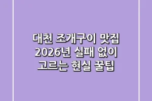 대천 조개구이 맛집, 2026년 실패 없이 고르는 현실 꿀팁!