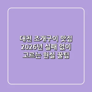 대천 조개구이 맛집, 2026년 실패 없이 고르는 현실 꿀팁!