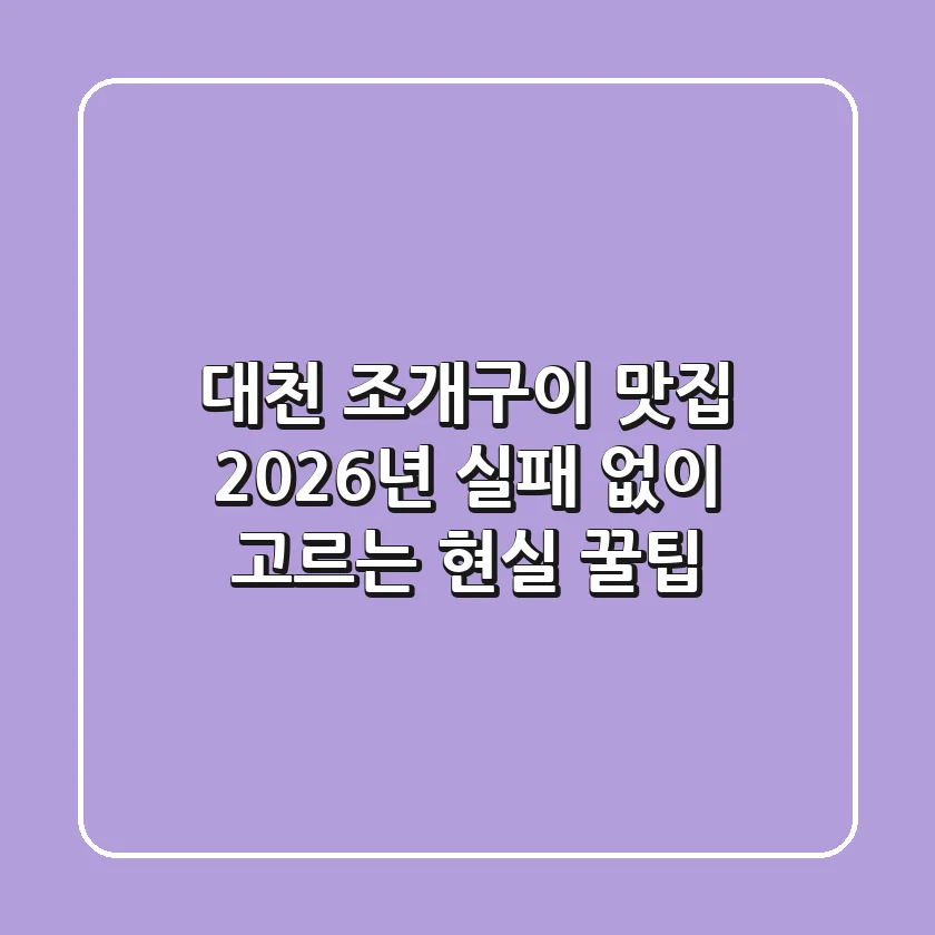 대천 조개구이 맛집, 2026년 실패 없이 고르는 현실 꿀팁!