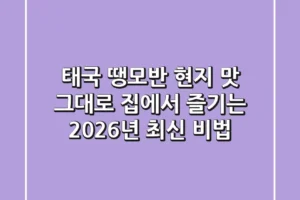 태국 땡모반, 현지 맛 그대로 집에서 즐기는 2026년 최신 비법
