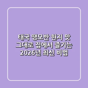 태국 땡모반, 현지 맛 그대로 집에서 즐기는 2026년 최신 비법